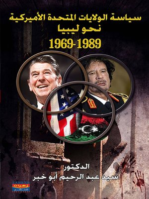 cover image of سياسة الولايات المتحدة الأمريكية نحو ليبيا 1969 - 1989